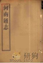 河南通志  34（ PDF版）