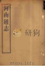 河南通志  36（ PDF版）