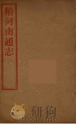河南通志  42（ PDF版）