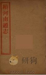 河南通志  43（ PDF版）