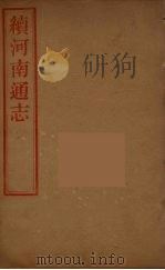 河南通志  44（ PDF版）