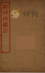 河南通志  45（ PDF版）