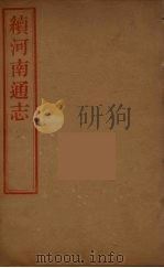 河南通志 46 PDF电子版封面 王士俊编