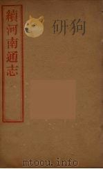 河南通志 48 PDF电子版封面 王士俊编