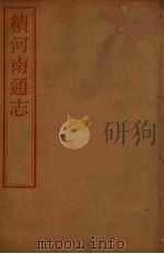 河南通志  50（ PDF版）
