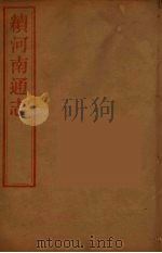 河南通志 51 PDF电子版封面 王士俊编