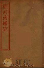 河南通志  52（ PDF版）