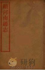 河南通志  53（ PDF版）