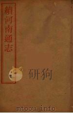 河南通志 54 PDF电子版封面 王士俊编