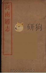 河南通志  57（ PDF版）
