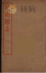 河南通志 58 PDF电子版封面 王士俊编