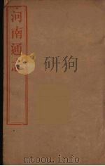 河南通志  59（ PDF版）