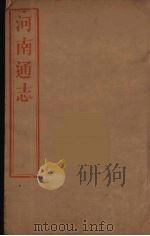 河南通志 62 PDF电子版封面 王士俊编