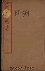 河南通志 64 PDF电子版封面 王士俊编