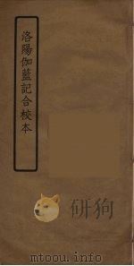洛阳伽藍记合校本（ PDF版）