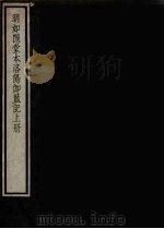 明如隐堂本洛阳伽藍记  上（ PDF版）