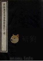 明如隐堂本洛阳伽藍记 下 PDF电子版封面