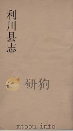 利川县志  1（ PDF版）