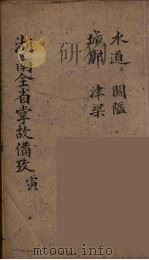 湖南全省掌故备攷 3 PDF电子版封面 王光谦纂