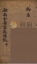 湖南全省掌故备攷  7（ PDF版）