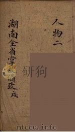 湖南全省掌故备攷  11（ PDF版）