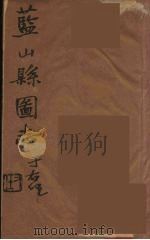 藍山県志 4 PDF电子版封面 雷飞鹏纂