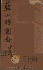 藍山県志 5 PDF电子版封面 雷飞鹏纂