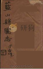 藍山県志 6 PDF电子版封面 雷飞鹏纂