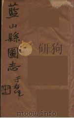 藍山県志 7 PDF电子版封面 雷飞鹏纂