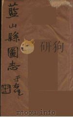 藍山県志  8（ PDF版）