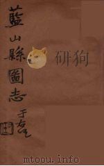 藍山県志 9 PDF电子版封面 雷飞鹏纂