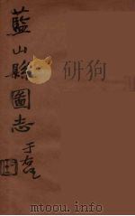 藍山県志  11（ PDF版）