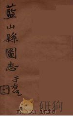 藍山県志  12（ PDF版）
