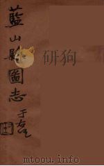 藍山県志  13（ PDF版）