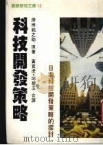 科技开发策略:日本科技发展策略的探讨 1988 PDF电子版封面 (日)岸田纯之助著
