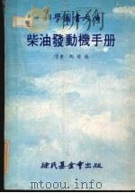 柴油发动机手册（1979 PDF版）
