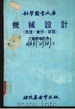 机械设计 原理.实例.习题大库 1990 PDF电子版封面 张泽厚编著