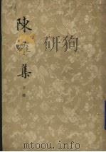 陈确集h下   1979  PDF电子版封面  2018150  陈确撰 