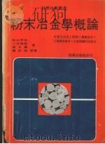 粉末冶金学概论（1977 PDF版）