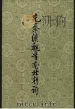 先秦汉魏晋南北朝诗  下（1983 PDF版）