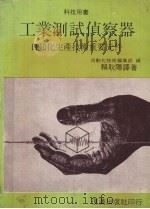 工业测试侦察器 自动化生产技术重要元件 1982 PDF电子版封面 日本自动化技术编集部编;赖耿阳译
