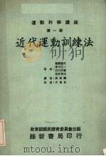 近代运动训练法其原理与方法及学校体育的应用   1976  PDF电子版封面    猪饲道夫等著 