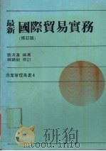最新国际贸易实务 修订版 1989 PDF电子版封面 张清莲编著
