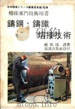 铸钢、铸铁熔接技术（ PDF版）