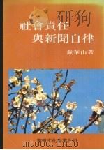 社会责任与新闻自律 1988 PDF电子版封面 戴华山著