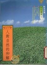 人对自然的和解 1982-1986 1988 PDF电子版封面 曹定人译
