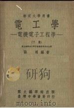 电子学  电机电子工程学  下（1973 PDF版）