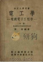 电子学 电机电子工程学 中 1973 PDF电子版封面 张煋编