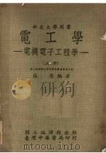 电子学  电机电子工程学  上（1973 PDF版）