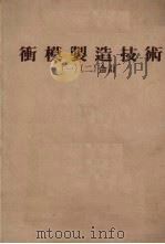 冲模制造技术  1-2（1980 PDF版）
